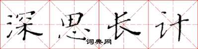 黃華生深思長計楷書怎么寫
