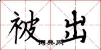 何伯昌被出楷書怎么寫