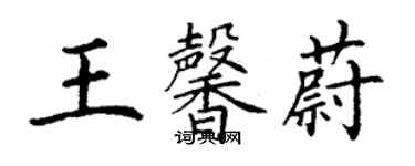 丁謙王馨蔚楷書個性簽名怎么寫