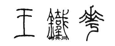 陳墨王鐵花篆書個性簽名怎么寫