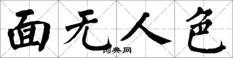 翁闓運面無人色楷書怎么寫