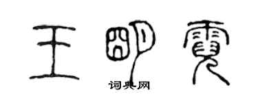 陳聲遠王明霓篆書個性簽名怎么寫