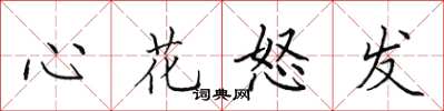田英章心花怒發楷書怎么寫