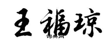 胡問遂王福瓊行書個性簽名怎么寫
