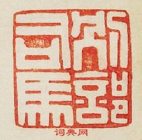 “別部司馬”篆刻印章