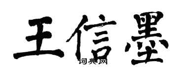 翁闓運王信墨楷書個性簽名怎么寫