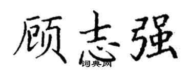 丁謙顧志強楷書個性簽名怎么寫