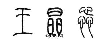 陳墨王晶蕊篆書個性簽名怎么寫