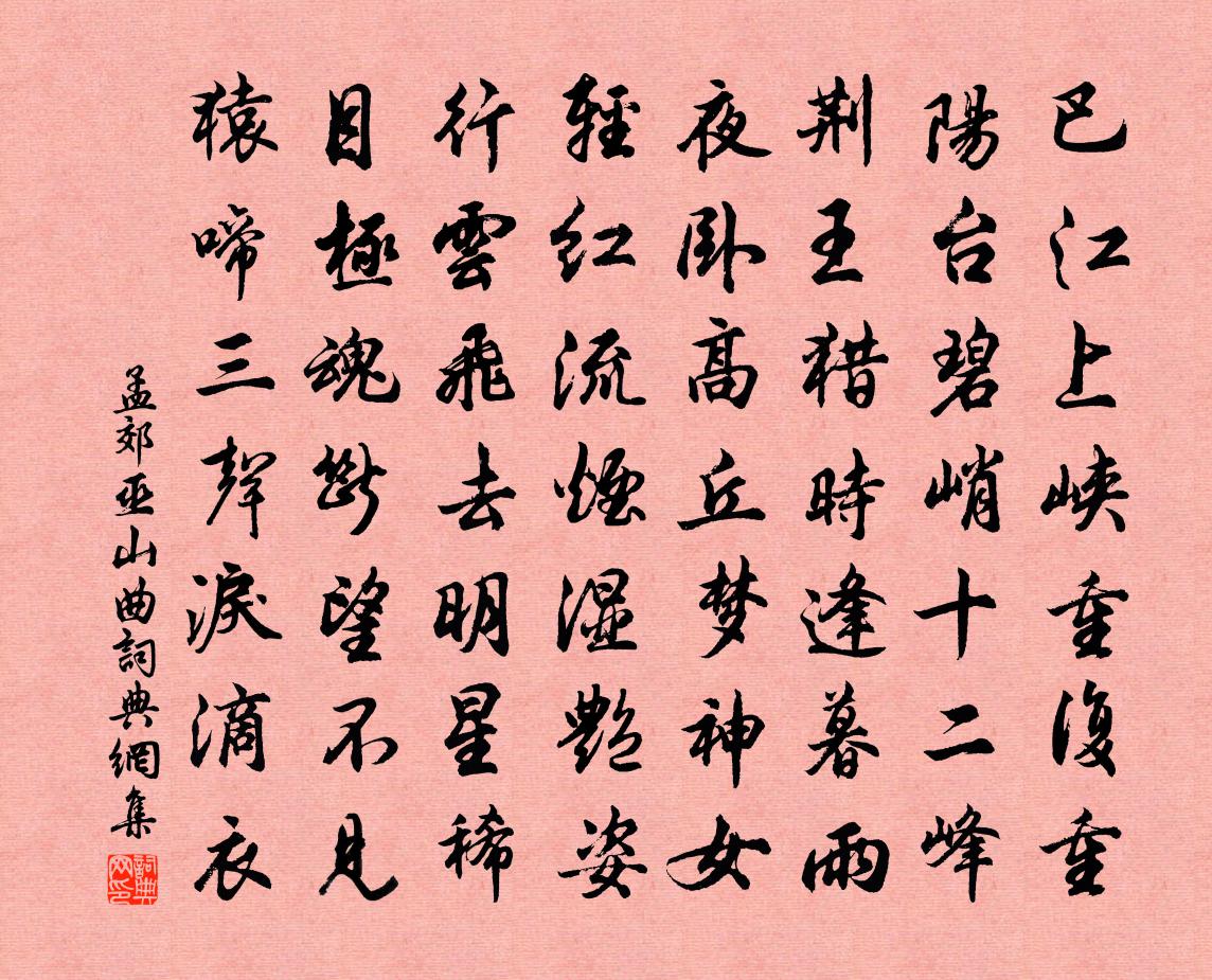 孟郊巫山曲書法作品欣賞