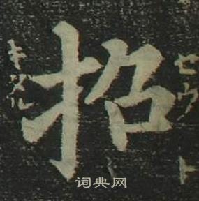 姜立綱四體千字文中招的寫法