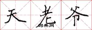 侯登峰天老爺楷書怎么寫