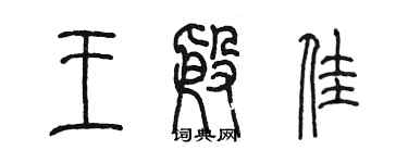 陳墨王殷佳篆書個性簽名怎么寫