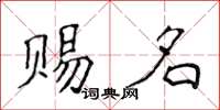 侯登峰賜名楷書怎么寫