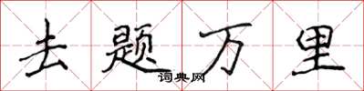 侯登峰去題萬里楷書怎么寫