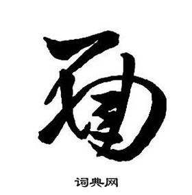 王鐸集字千字文中面的寫法