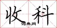 荊霄鵬收科楷書怎么寫