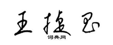 梁錦英王捷昌草書個性簽名怎么寫