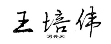 曾慶福王培偉行書個性簽名怎么寫