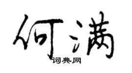 曾慶福何滿行書個性簽名怎么寫