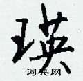 醅硬筆隸書書法字典_醅鋼筆隸書字帖
