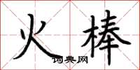 荊霄鵬火棒楷書怎么寫