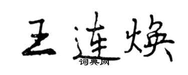 曾慶福王連煥行書個性簽名怎么寫
