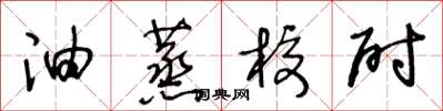 王冬齡油蒸校尉草書怎么寫