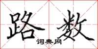 田英章路數楷書怎么寫