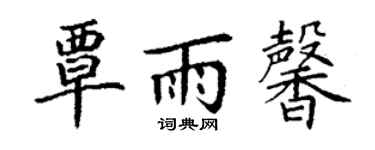 丁謙覃雨馨楷書個性簽名怎么寫