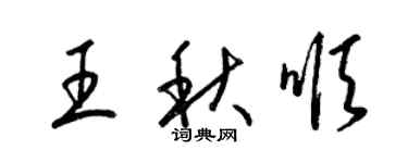 梁錦英王秋順草書個性簽名怎么寫