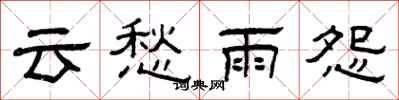 曾慶福雲愁雨怨隸書怎么寫
