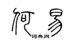 陳聲遠何易篆書個性簽名怎么寫
