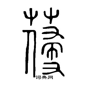 說文解字寫的葠