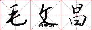 毛文昌怎么寫好看