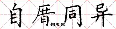 丁謙自厝同異楷書怎么寫