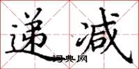 丁謙遞減楷書怎么寫