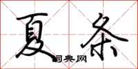 荊霄鵬夏條行書怎么寫