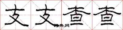柯春海支支查查隸書怎么寫