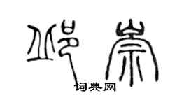 陳聲遠邱崇篆書個性簽名怎么寫