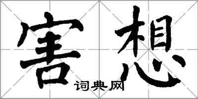 翁闓運害想楷書怎么寫