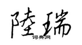 王正良陸瑞行書個性簽名怎么寫