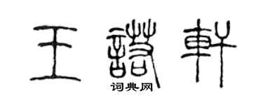 陳聲遠王諾軒篆書個性簽名怎么寫