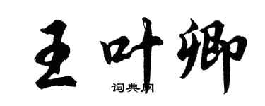 胡問遂王葉卿行書個性簽名怎么寫