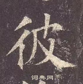 顏真卿多寶塔碑中彼的寫法