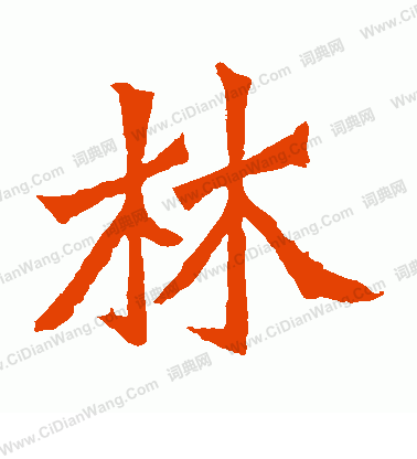 魏靈藏造像寫的林