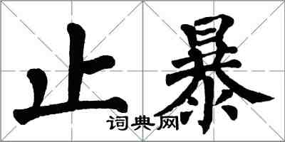 翁闓運止暴楷書怎么寫