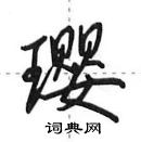 田英章寫的硬筆行書瓔