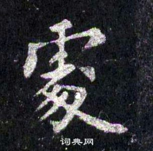 裴休圭峰禪師碑中處的寫法