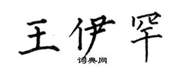 何伯昌王伊罕楷書個性簽名怎么寫