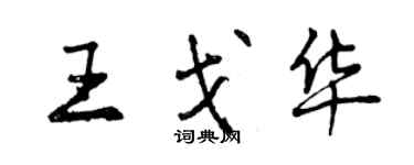 曾慶福王戈華行書個性簽名怎么寫